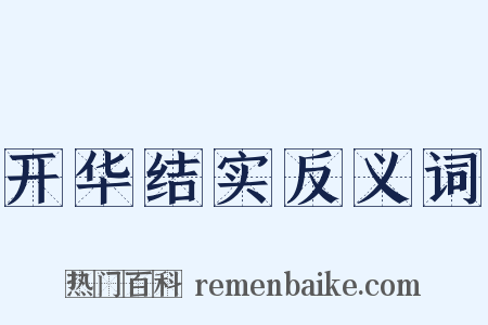 开华结实反义词是什么意思的图片
